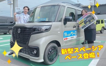 新型車　スペーシア『ベース』誕生です！８月２７日～はスズキの日展示会開催！